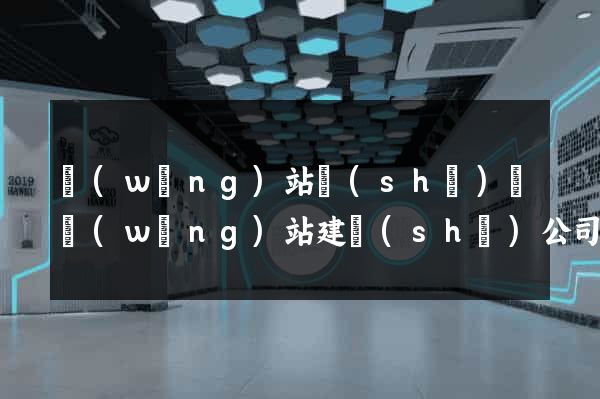 網(wǎng)站設(shè)計網(wǎng)站建設(shè)公司