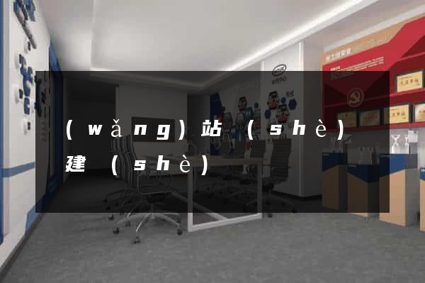 網(wǎng)站設(shè)計與建設(shè)
