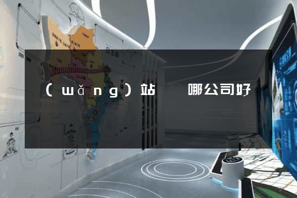 網(wǎng)站設計哪公司好