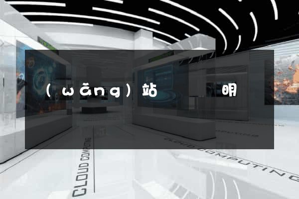 網(wǎng)站設計報價明細