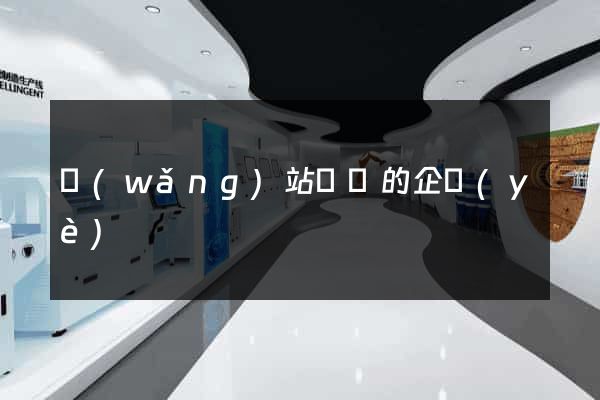 網(wǎng)站設計的企業(yè)