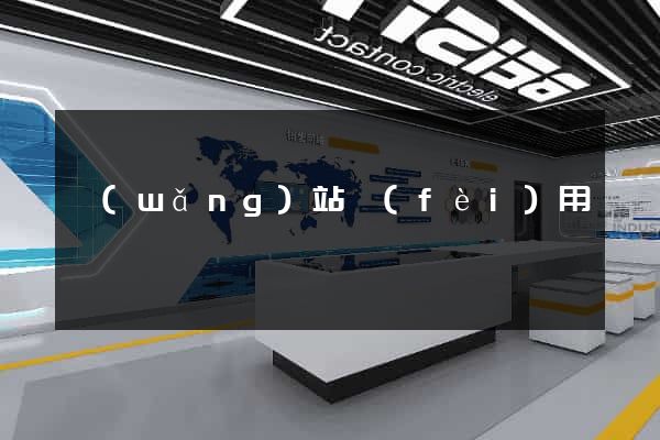 網(wǎng)站費(fèi)用