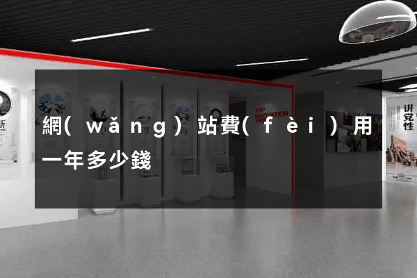 網(wǎng)站費(fèi)用一年多少錢