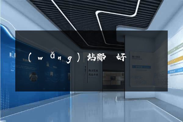 網(wǎng)站那個好