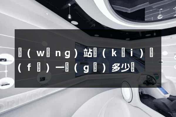 網(wǎng)站開(kāi)發(fā)一個(gè)多少錢