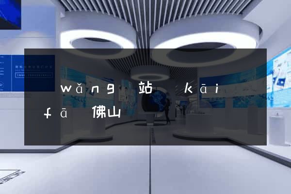 網(wǎng)站開(kāi)發(fā)佛山