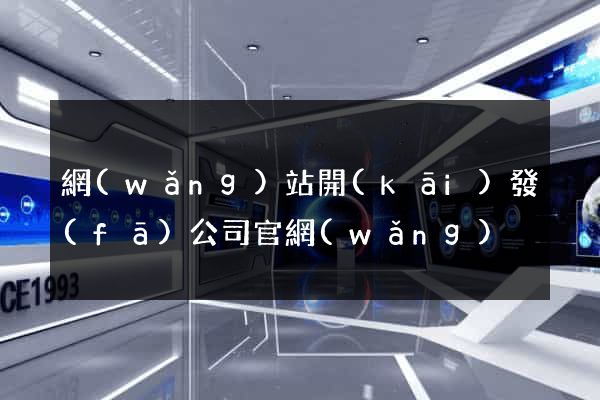 網(wǎng)站開(kāi)發(fā)公司官網(wǎng)