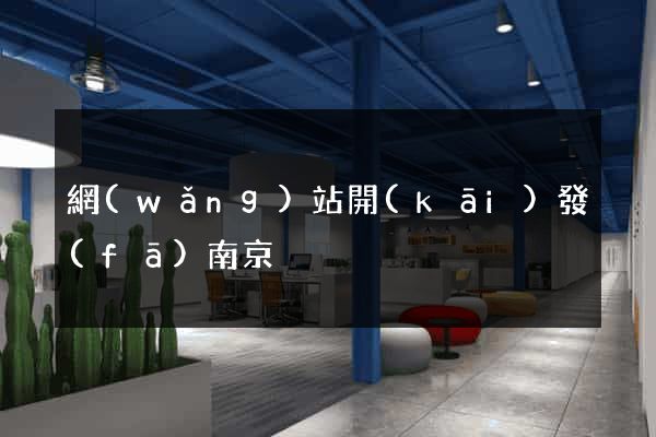 網(wǎng)站開(kāi)發(fā)南京