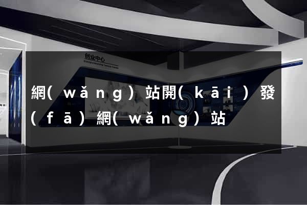 網(wǎng)站開(kāi)發(fā)網(wǎng)站