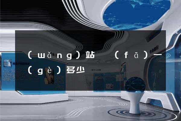 網(wǎng)站開發(fā)一個(gè)多少錢
