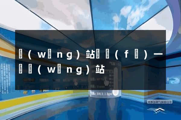 網(wǎng)站開發(fā)一個網(wǎng)站