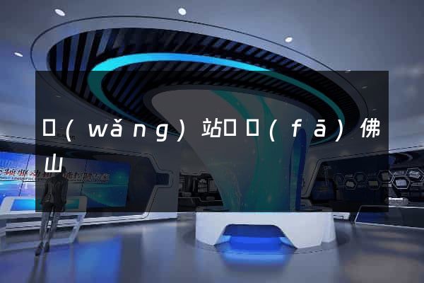 網(wǎng)站開發(fā)佛山