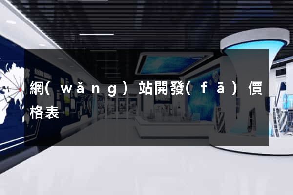網(wǎng)站開發(fā)價格表