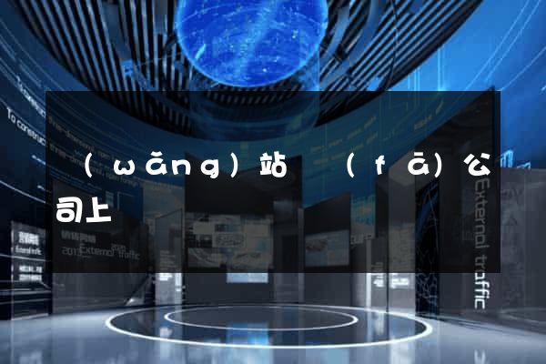 網(wǎng)站開發(fā)公司上