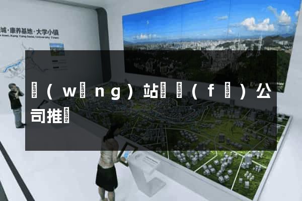 網(wǎng)站開發(fā)公司推薦