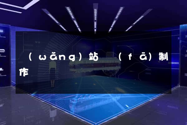 網(wǎng)站開發(fā)制作