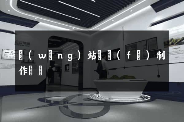 網(wǎng)站開發(fā)制作報價