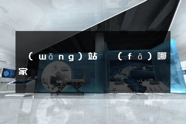 網(wǎng)站開發(fā)哪家