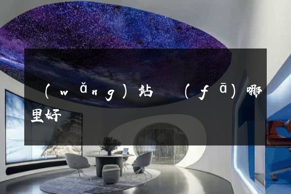 網(wǎng)站開發(fā)哪里好