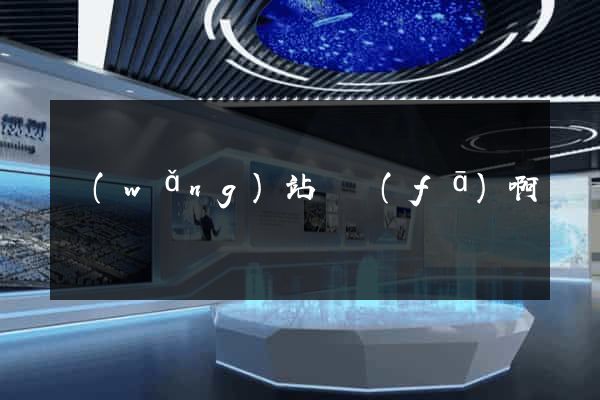網(wǎng)站開發(fā)啊