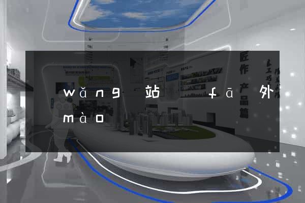 網(wǎng)站開發(fā)外貿(mào)