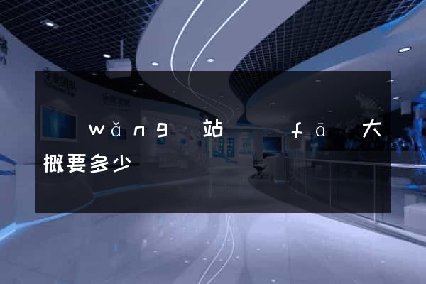 網(wǎng)站開發(fā)大概要多少錢