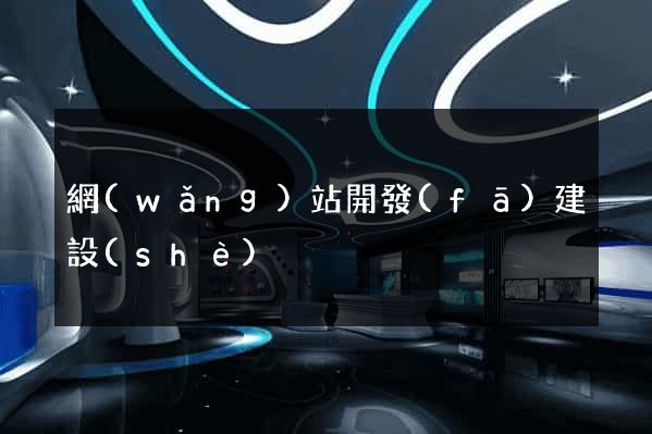 網(wǎng)站開發(fā)建設(shè)