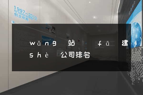 網(wǎng)站開發(fā)建設(shè)公司排名