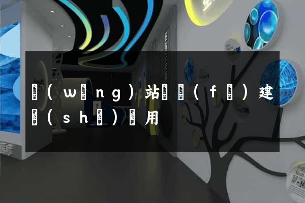 網(wǎng)站開發(fā)建設(shè)費用