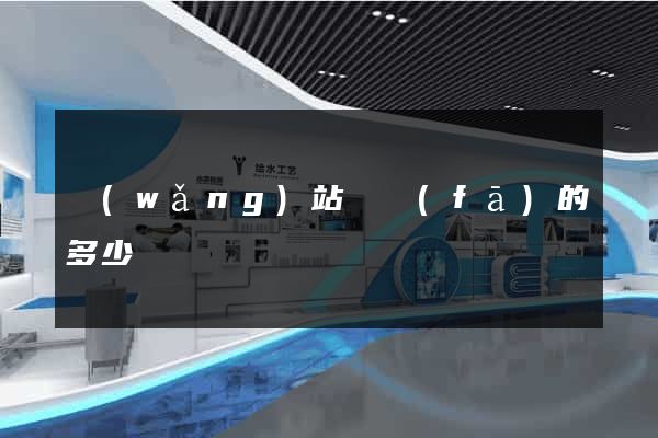 網(wǎng)站開發(fā)的多少錢