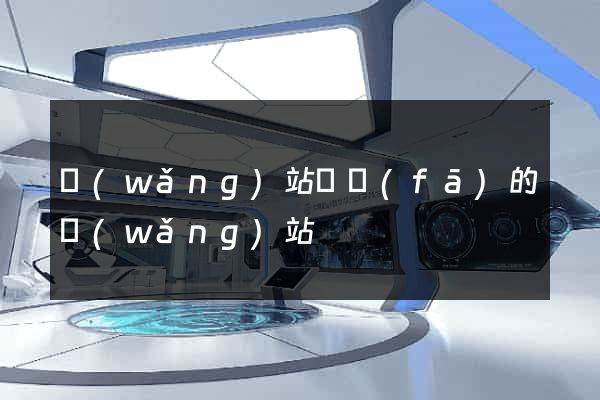 網(wǎng)站開發(fā)的網(wǎng)站