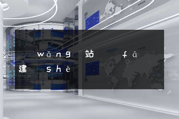 網(wǎng)站開發(fā)與建設(shè)