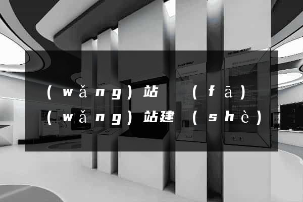 網(wǎng)站開發(fā)與網(wǎng)站建設(shè)