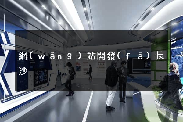 網(wǎng)站開發(fā)長沙