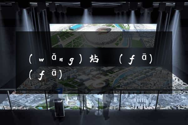網(wǎng)站開發(fā)開發(fā)