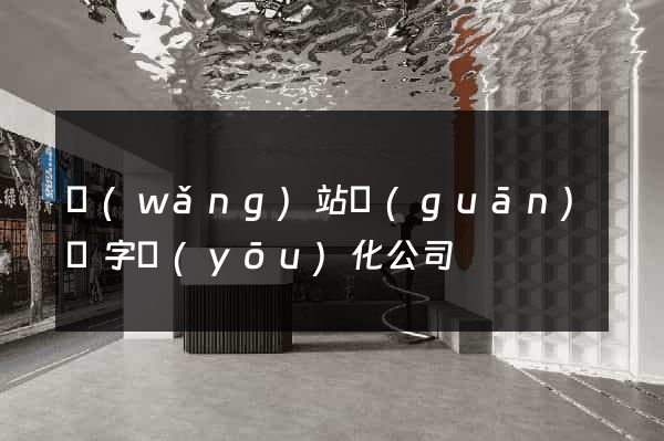 網(wǎng)站關(guān)鍵字優(yōu)化公司