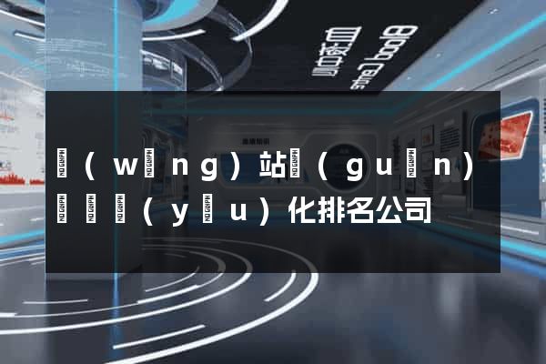網(wǎng)站關(guān)鍵詞優(yōu)化排名公司