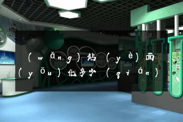 網(wǎng)站頁(yè)面優(yōu)化多少錢(qián)
