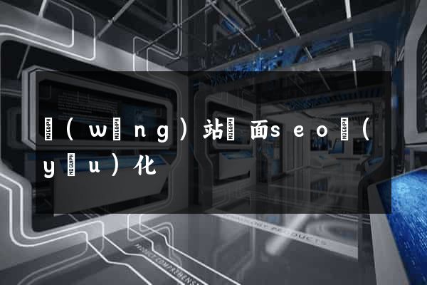 網(wǎng)站頁面seo優(yōu)化