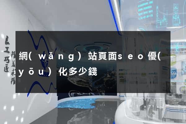 網(wǎng)站頁面seo優(yōu)化多少錢