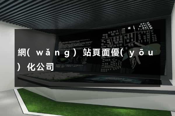 網(wǎng)站頁面優(yōu)化公司