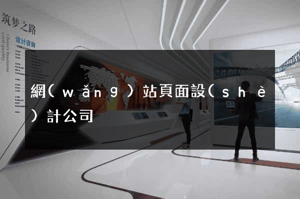 網(wǎng)站頁面設(shè)計公司