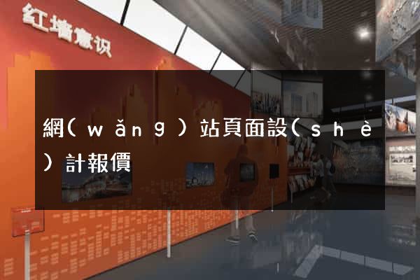 網(wǎng)站頁面設(shè)計報價