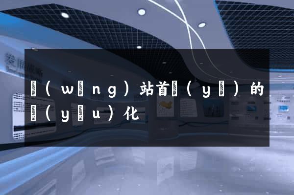 網(wǎng)站首頁(yè)的優(yōu)化