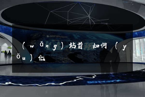 網(wǎng)站首頁如何優(yōu)化