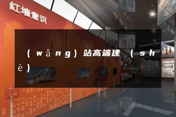 網(wǎng)站高端建設(shè)