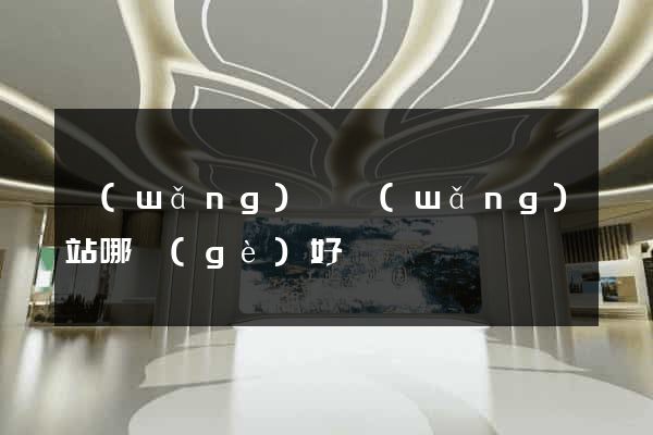 網(wǎng)約網(wǎng)站哪個(gè)好