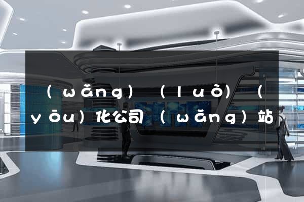 網(wǎng)絡(luò)優(yōu)化公司網(wǎng)站
