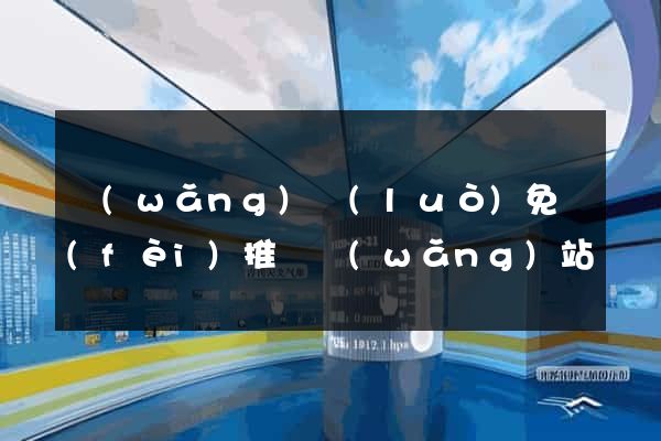 網(wǎng)絡(luò)免費(fèi)推廣網(wǎng)站
