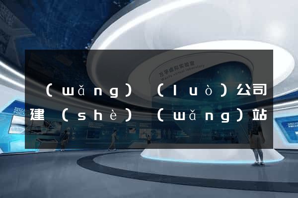 網(wǎng)絡(luò)公司建設(shè)網(wǎng)站